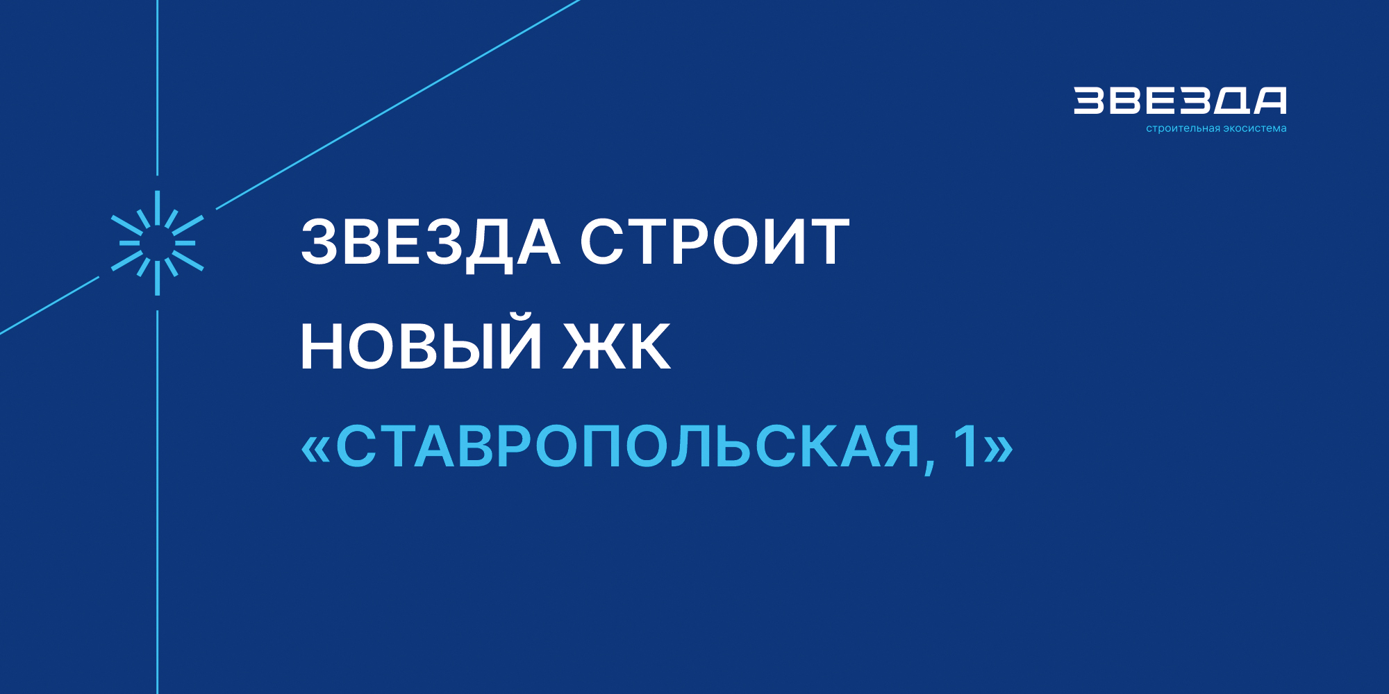 Специализированный застройщик в Тюмени - Звезда