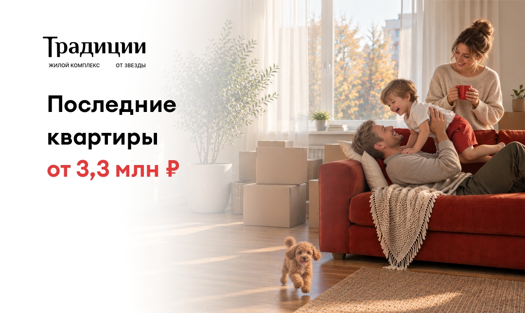 Последние квартиры от 3,3 млн ₽